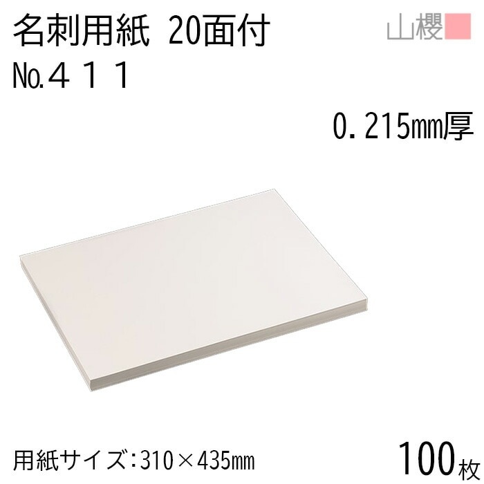 山櫻 名刺 20面付 411CoC 0.215mm厚 100枚 / 名刺用紙 310×435mm 白 無地 00704608-0100