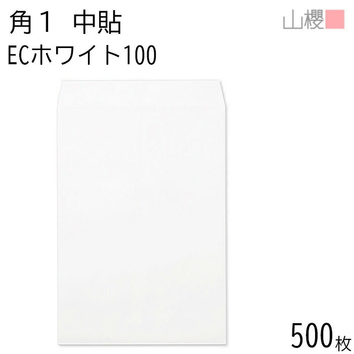 [ケース販売] 山櫻 封筒 角1 中貼 ECホワイトCoC 紙厚100g 郵便枠ナシ 500枚 / B4用 白 無地 郵便番号枠なし 00528010-0500