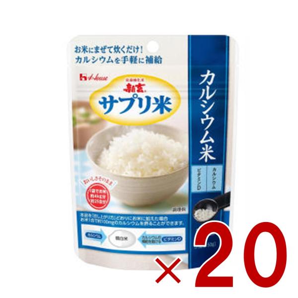 ハウス 新玄 サプリ米 カルシウム米 50g カルシウム ビタミン 栄養強化米 カルシウム強化米 20個