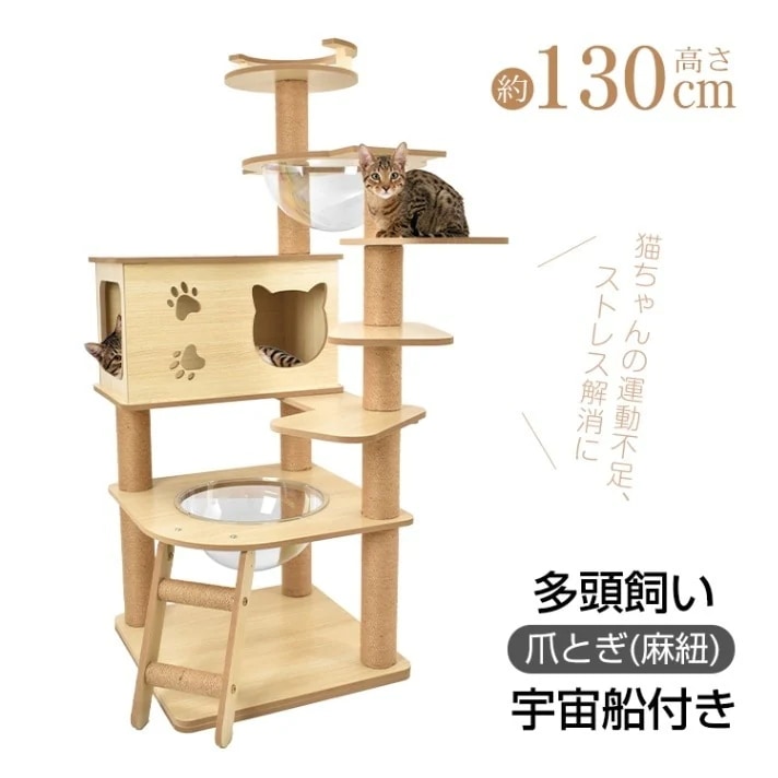 3日で出荷 キャットタワー 猫タワー 多頭飼い 爪とぎ 宇宙船付き 据え置き 安定感抜群 落下防止 掃除簡単 頑丈 四角型土台 高さ約130CM 子猫 短足猫 太った猫 おしゃれ かわいい pt08