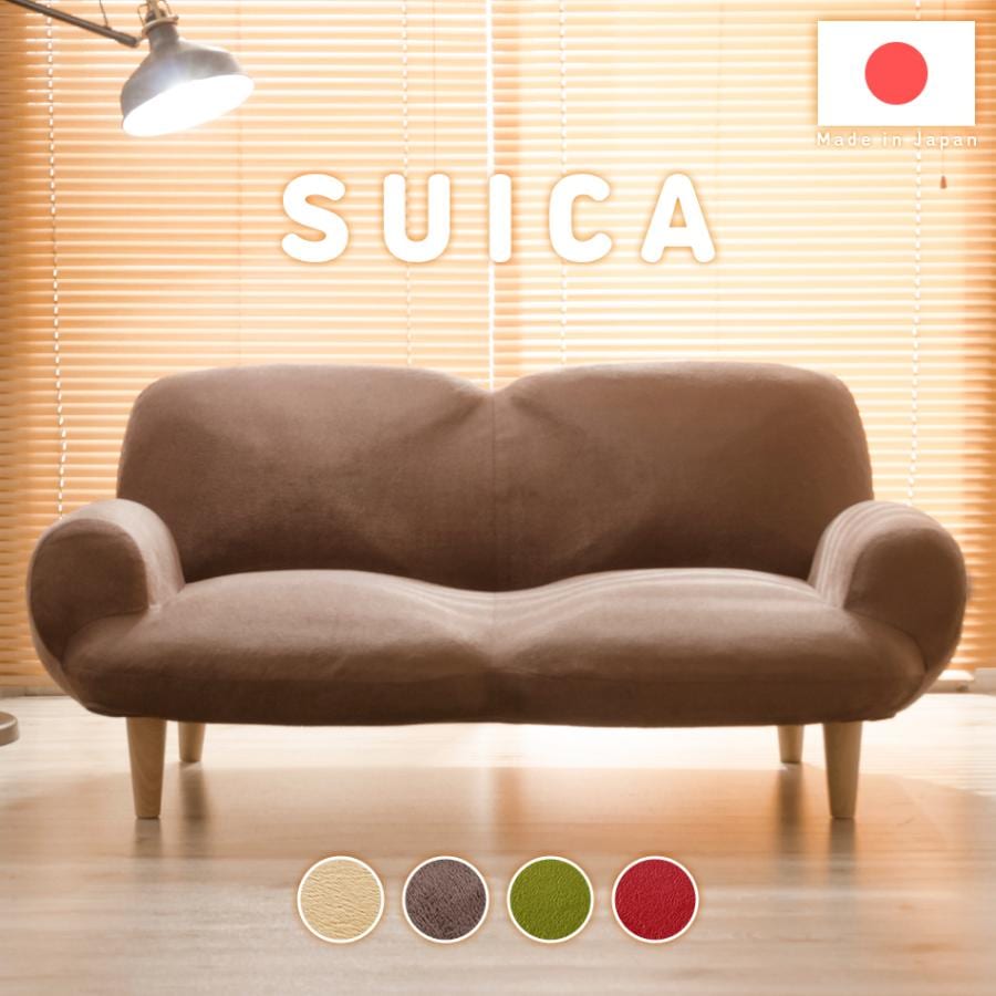 ソファー　2人掛け　2way　ポケットコイル入り　リクライニング　かわいい　可愛い　SUICA　日本製　肘掛け付　女子