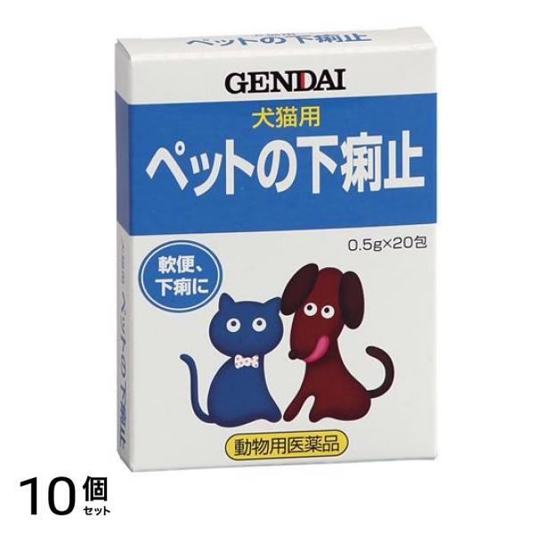 現代製薬 ペットの下痢止 犬猫用 粉末タイプ 0.5g× 20包 10個セット