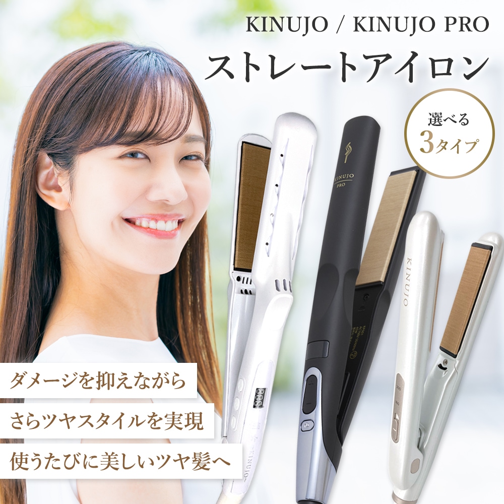 Qoo10] KINUJO 絹女 ヘアアイロン ストレートヘアアイロ : 美容・健康家電