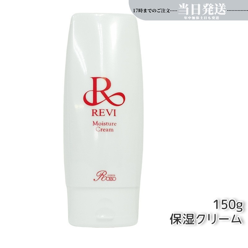 REVI ルヴィ モイスチャークリーム 保湿クリーム 150g