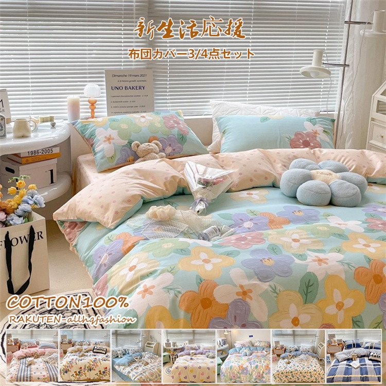 布団カバーセット 枕カバー フラットシーツ 布団カバー コットン 寝具 3/4点セット シングル セ