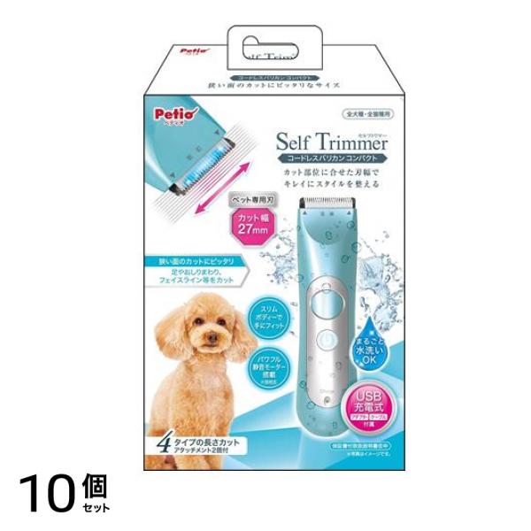 ペティオ Self Trimmer(セルフトリマー) コードレスバリカン コンパクト 1セット 10個セット