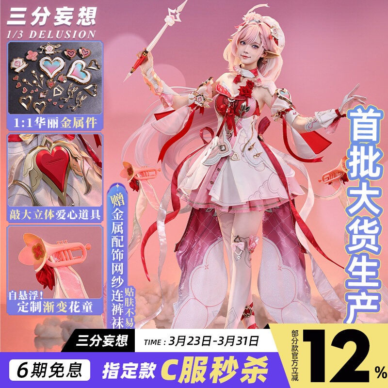 三分妄想崩壊3cos服愛莉希雅愛願妖精愛神使者コスプレ