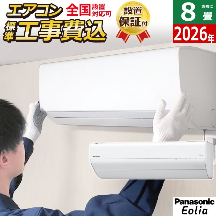 エアコン 8畳用 工事費込み 2.5kW エオリア GXシリーズ 2026年モデル クリスタルホワイト CS-256DGX-W-ko1