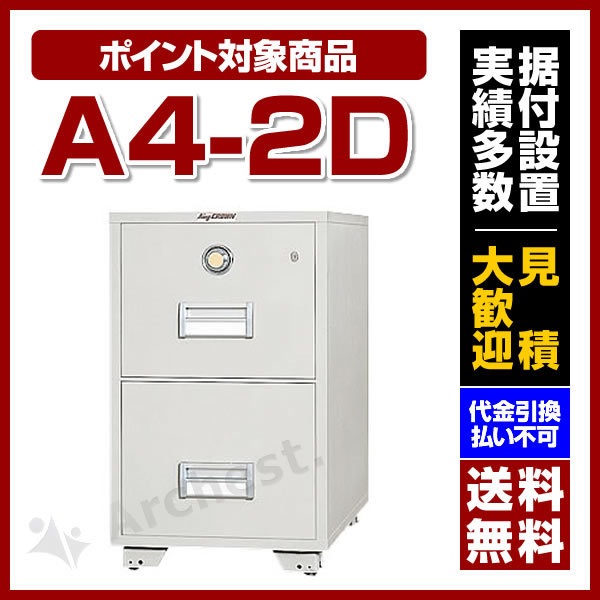 耐火ファイリング キャビネット [A4-2D] 日本ISK 業務用 大型 オフィス