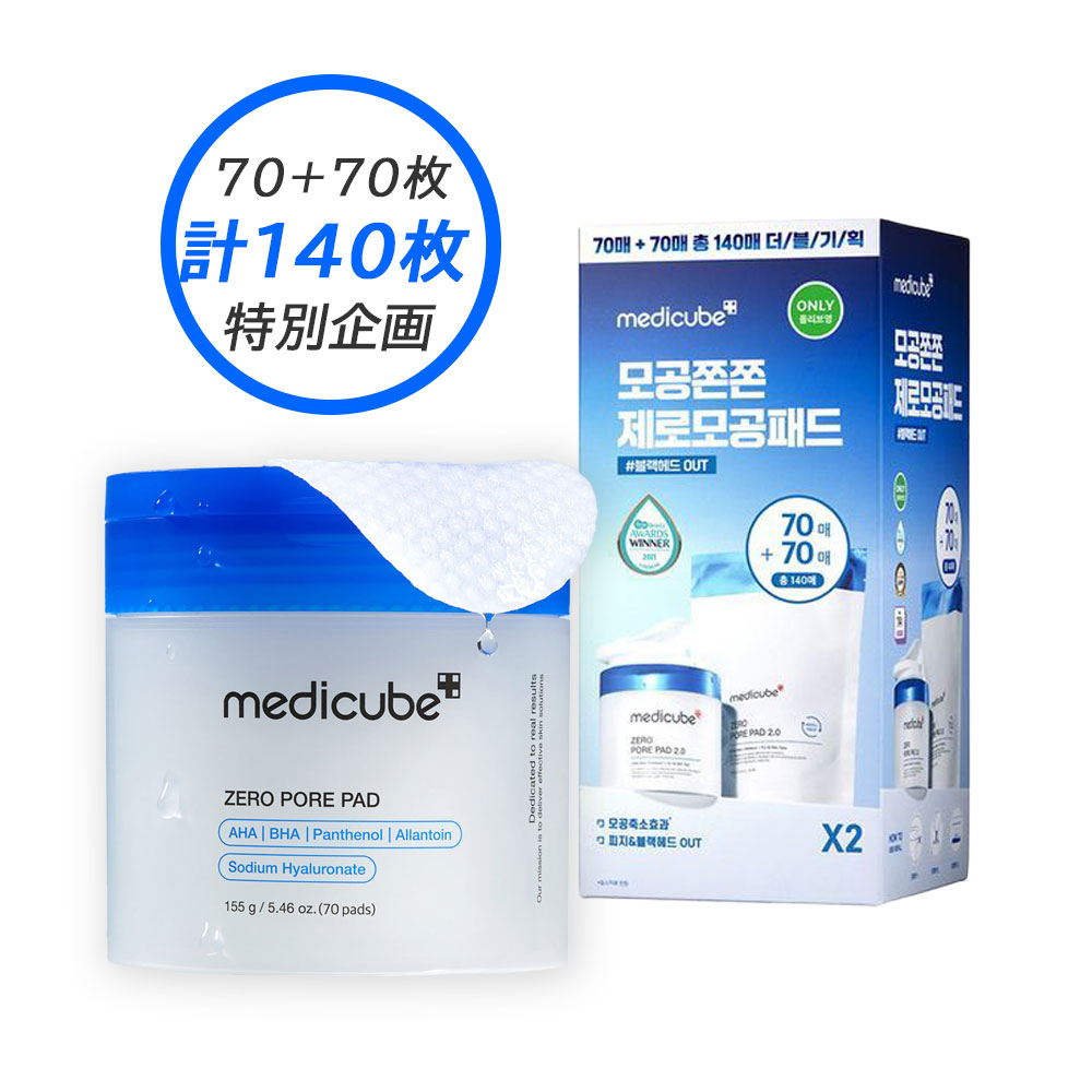 【公式 正規品】ゼロ 毛穴パッド 2.0 140枚 企画 セット 70枚+70枚 リフィル 角質 ケア