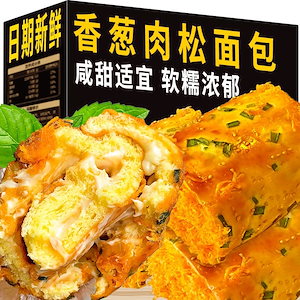 【輸送費無料】数量限定 訳あり特 価！ネギ巻き肉松パン一箱朝食代食満腹サンドイッチおやつスナックレジャー食品ケーキ