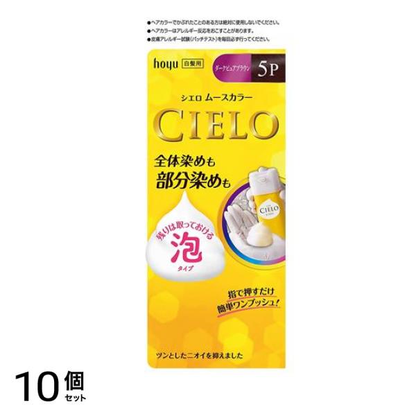 CIELO ムースカラー 5P ダークピュアブラウン 1個 10個セット