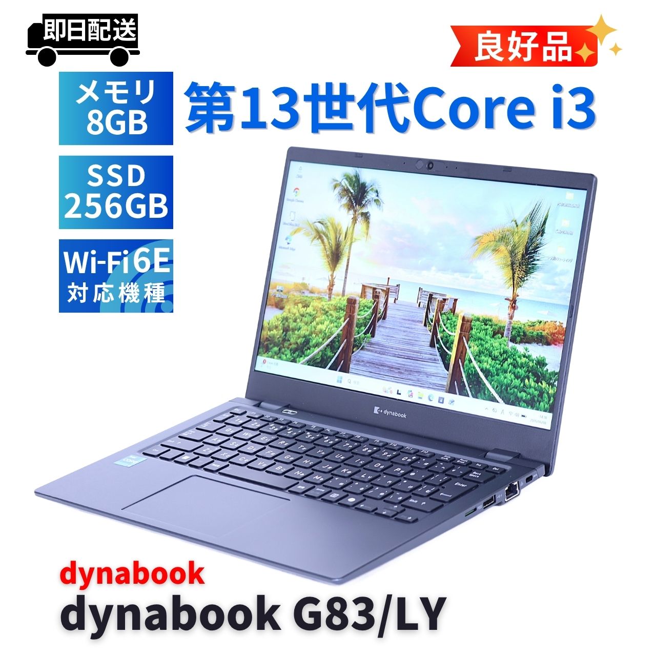 即配 良好品 バッテリー良 2024年薄軽量モデル 13世代Corei3 dynabook G83/LY i3-1315U 8G 256G 13.3FHD WiFi6E Office AAA評価
