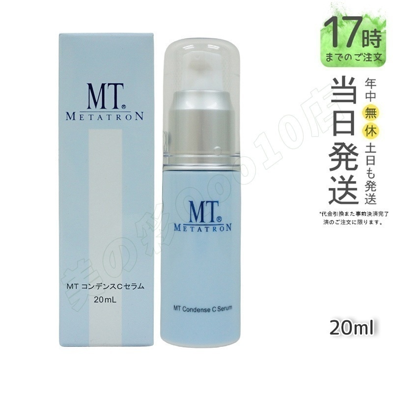 MT メタトロン MT コンデンスCセラム 20ml ビタミンC 高濃度美容液 正規品 送料無料