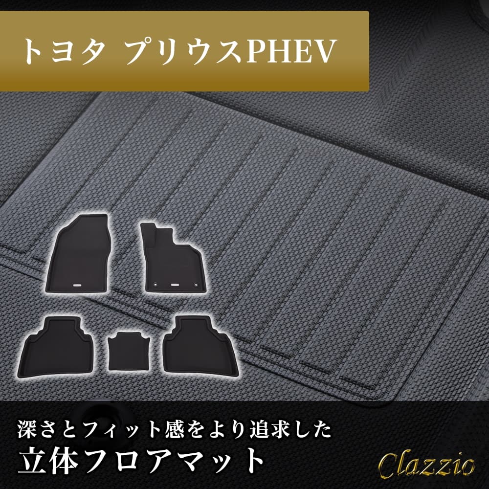 イレブンインターナショナル Clazzio(クラッツィオ) 立体フロアマット 1列目+2列目セット プリウスPHEV NEWラバータイプ ブラック ET-1223 フロアマット 乗用車用 車用 カーマ
