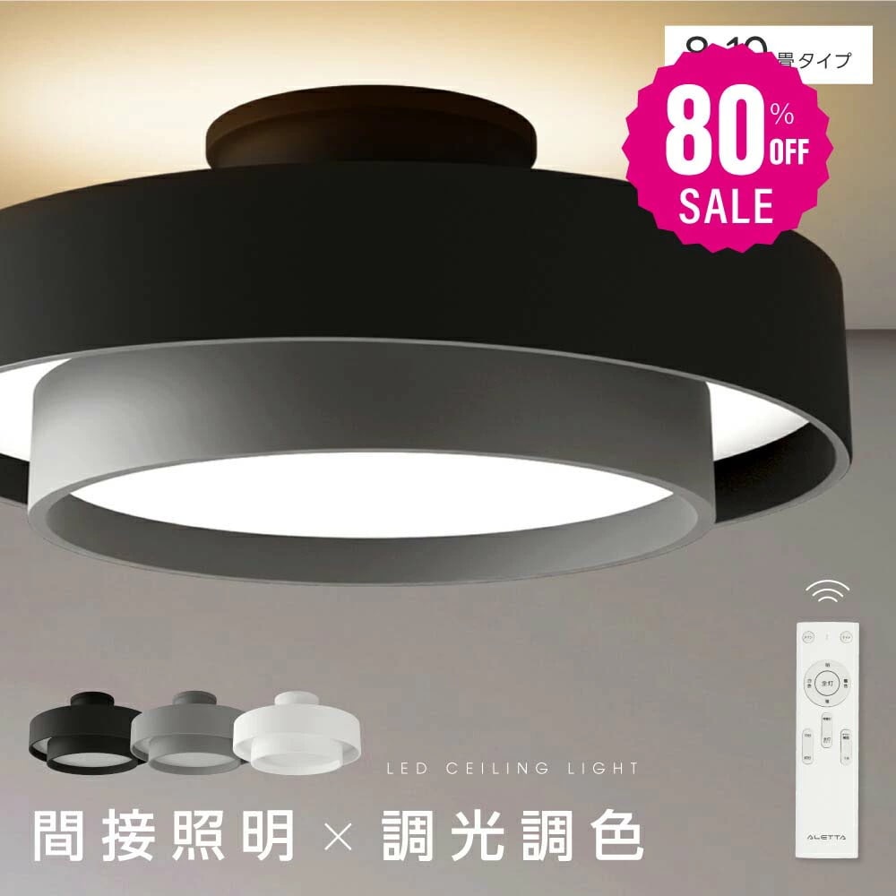 【即日発送】シーリングライト led おしゃれ 照明 電気 8畳 LEDシーリングライト リモコン 北欧 明るい 調光 調色 ライト リビング 子供部屋 寝室 和室 洋室 インテリア インテリア照明