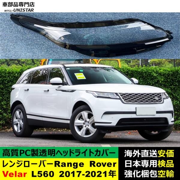 ランドローバー Land Rover レンジローバーRange Rover Velar L560 2017-2021年適用 ヘッドライトカバー ヘッドランプ透明レンズ ランプシェード高質PC製