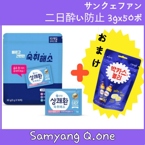 サンクエー環 二日酔い防止 3gx50ポ サンカーファン/イージートゥモロー お酒を飲む前の新しい習慣 韓国二日酔い対策