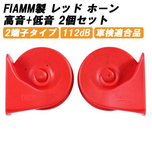 FIAMM フィアム ホーン 12V AM80SX LOW HIGH 低音 高音 セット レッド ヨーロピアン ユーロ ホーン 車検対応 二股 クラクション 汎用
