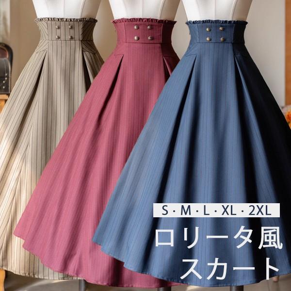 【人気製品 急速出荷】 ロリータ スカート ロング丈 ストライプ柄 レディース フレアスカート リボン レトロ風 ゴスロリ 上品 エレガント 森ガール ファッション ロリータワンピース