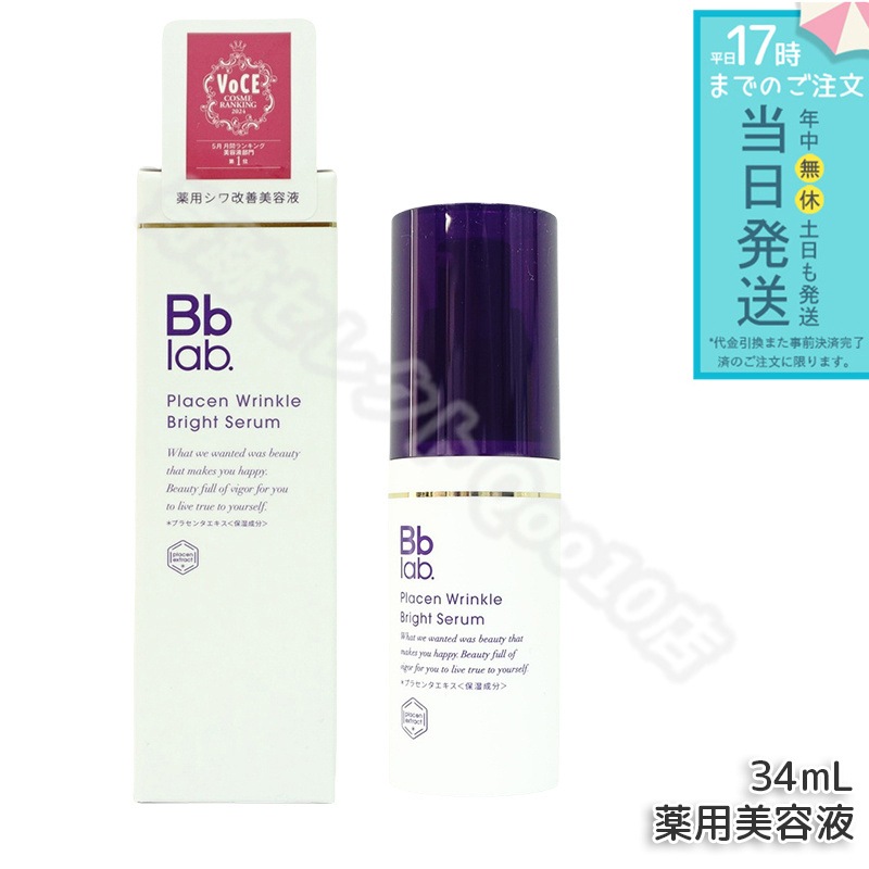 Bbラボラトリーズ プラセン リンクル ブライト セラム 34ml 高機能美容液