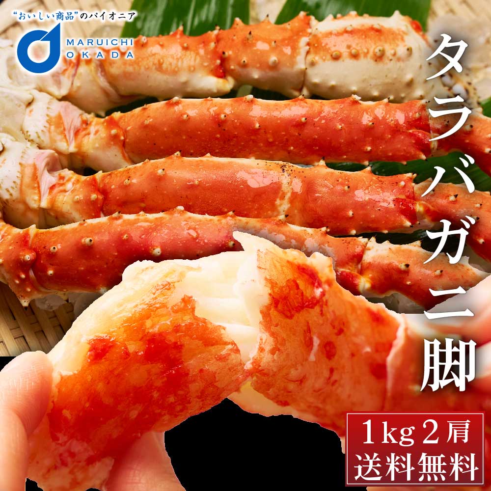 タラバガニ タラバガニ脚 1kg 2肩 たらばがに 札幌 札幌中央卸売市場 ボイル 海鮮 ギフト 干物 プレゼント ハロウィン お歳暮 御歳暮