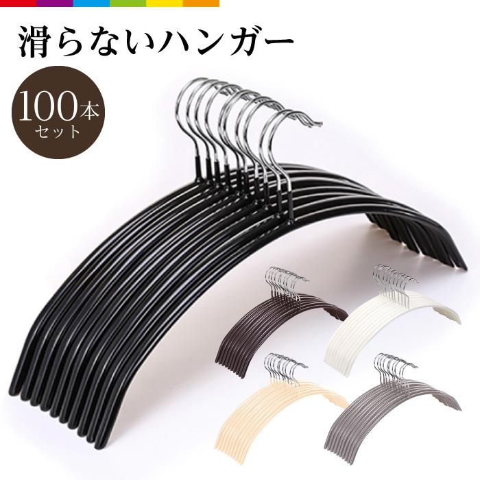【即納】ハンガー すべらない 100本セット 滑らない 40cm 跡がつかない 三日月 シルエットハンガー ズボン スカート アーチ PVCコーティング