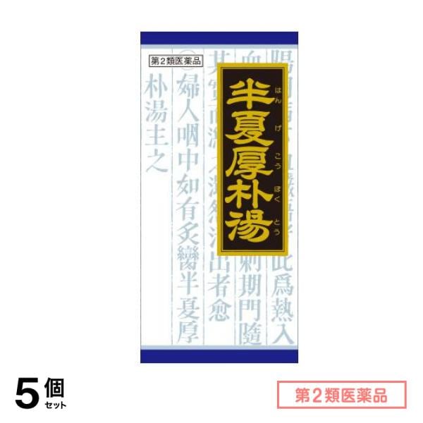 第２類医薬品 19クラシエ 漢方半夏厚朴湯エキス顆粒 45包 5個セット