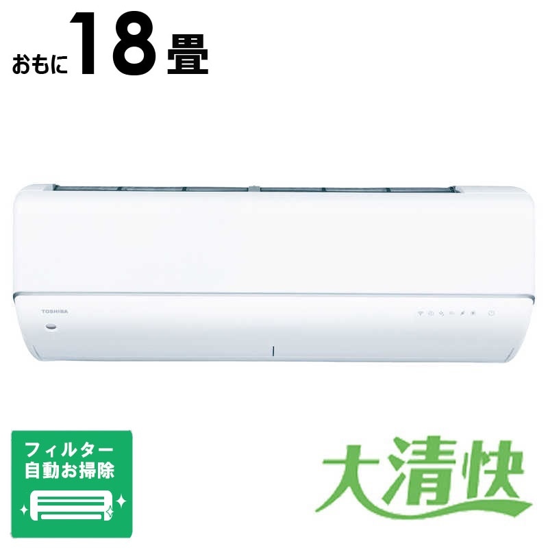 （標準取付工事費込）東芝　TOSHIBA　エアコン おもに18畳用 大清快 U-DRシリーズ ホワイト フィルター自動お掃除機能付　RAS-U562DR-W