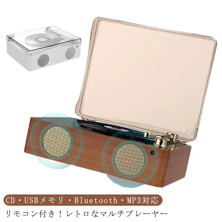 【急速出荷!】CDプレーヤー bluetooth cdプレーヤー おしゃれ 高音質 USB リモコン付き USBメモリ Bluetooth MP3対応 音楽 再生 マルチプレーヤー スピーカー レトロ