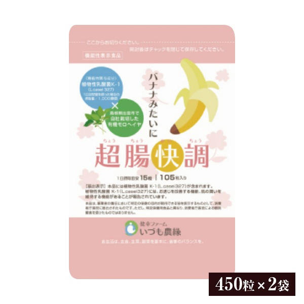 【お通じ改善サプリ】バナナみたいに超腸快調(450粒ｘ2袋) 乳酸菌 腸活 モロヘイヤ 機能性表示食品
