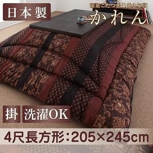 国産 こたつ掛け布団 単品 かれん　4尺長方形 適応こたつ天板サイズ：12080cm