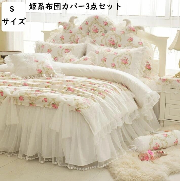【本日限定】布団カバーセット 人気 3点セット 綿100% シングル 花柄 きれいめ リボン ベッドスカート フリル付き お誕生日プレゼント 布団カバー 掛け布団カバー セミダブル 枕カバー 通気性