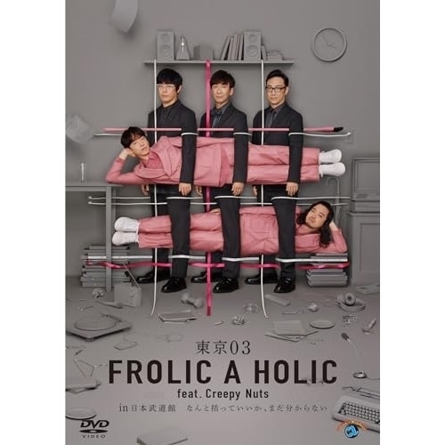 東京03/Creepy Nuts/ほか ／ 東京03 FROLIC A HOLIC feat. Creepy Nuts ... (DVD) SSBX-2846