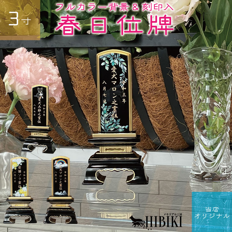 ペット 位牌 黒金塗 春日位牌 3寸 フルカラープリント背景 本格位牌 オーダーメイド 刻印入り