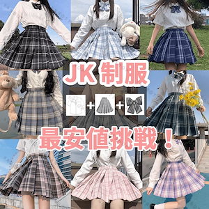 最安値挑戦！急速出荷！メガ割！人気No.1！3点セットJK制服 プリーツスカート ミニスカート 半袖/長袖 ブラウス 蝶ネクタイ女子 高校生 制服 文化祭 学园祭 高校生中学生