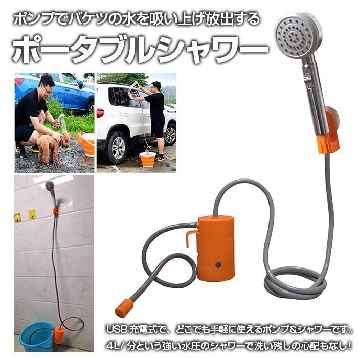 ポータブルシャワー USB充電式 ポンプシャワー ポータブル電動シャワー 強い水圧 4L/分 防災グ