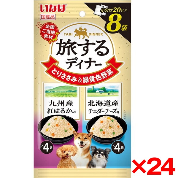 24個セット 旅するディナー 九州産紅はるか入り・北海道産チェダーチーズ味 20g×8袋
