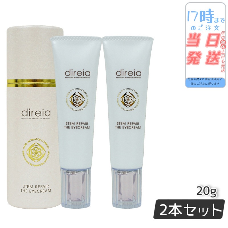 【2個セット】ディレイア ステム リペア ザ アイクリーム 目元 クリーム 20g ヒト幹細胞培養液 フェイスホワイト正規品 日本製 Direia Stem Repair The Eye Cream