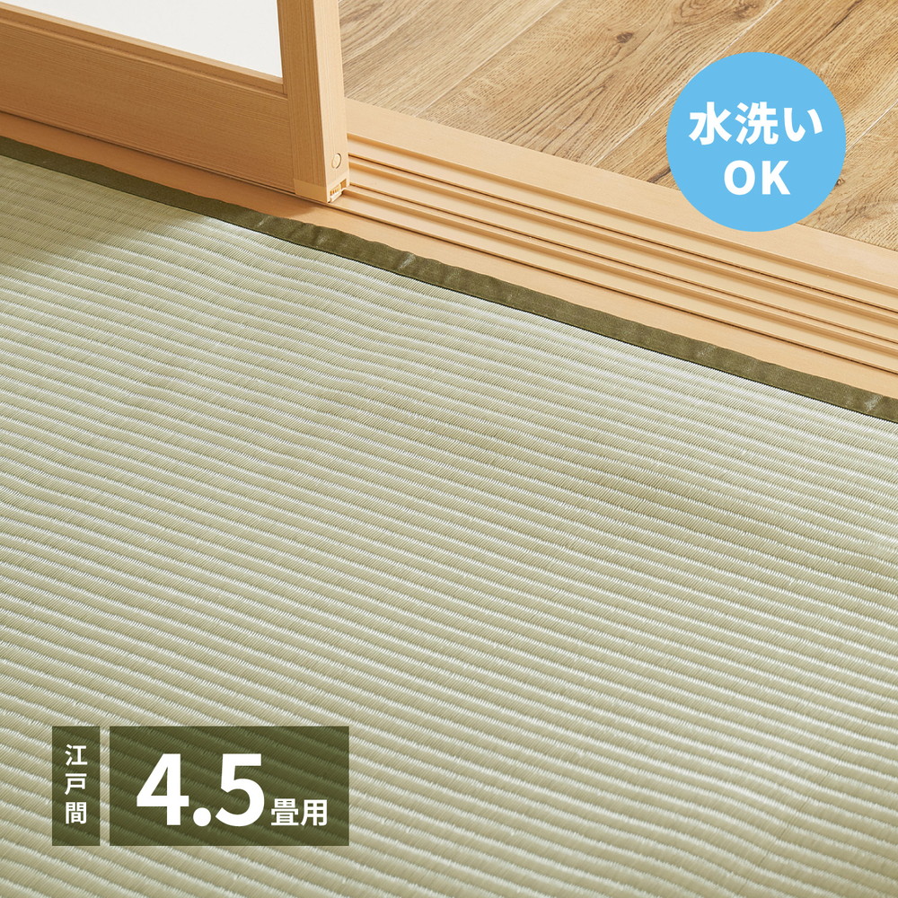 洗えるい草カーペット [四条（しじょう）] 江戸間 4.5畳（261x261cm） グリーン