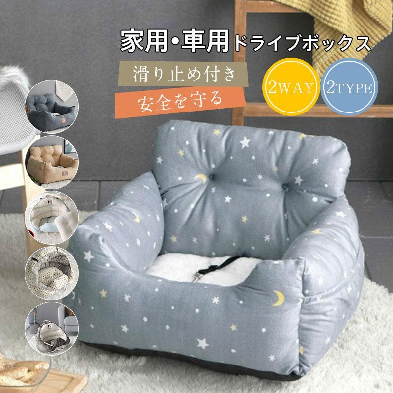 【短納期】 ドライブボックス ドライブベッド ソファー プレゼントペット 小型犬 猫 家用 車用 ペットベッド ドライブ用品 ドライブシート 助手席