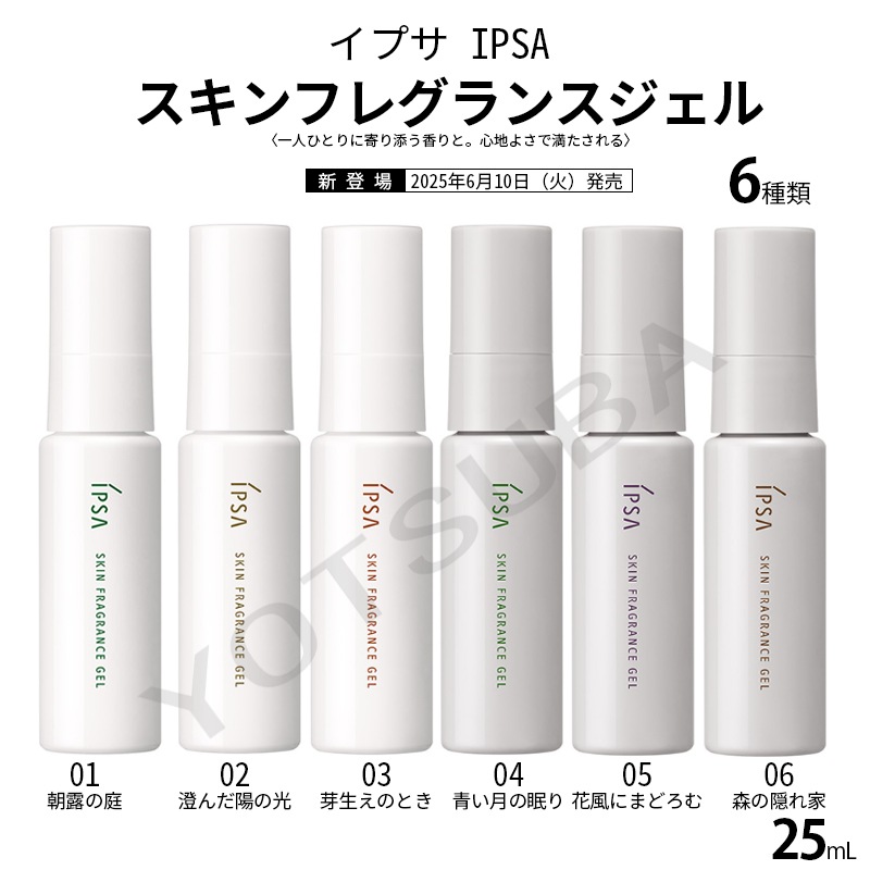 2025年6月10日以降発売 イプサ IPSA スキンフレグランスジェル 25mL 6種類 5,161円