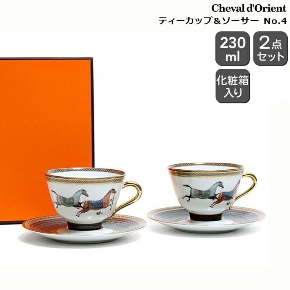 エルメス シュヴァルドリアン ティーカップ＆ソーサー ペア HERMES Cheval dOrient 9884 高級洋食器 ティーC/S 2客セット ブランド食器