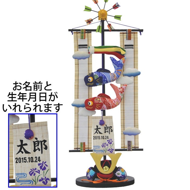 鯉のぼり 室内 コンパクト 五月人形 兜 名前 5月人形 2024年 手作り 初節句 送料無料 ミニ 吊るし さげもん つるし タペストリー 新作 秀光 限定品 特選 目玉商品 お買得 人気 かわい
