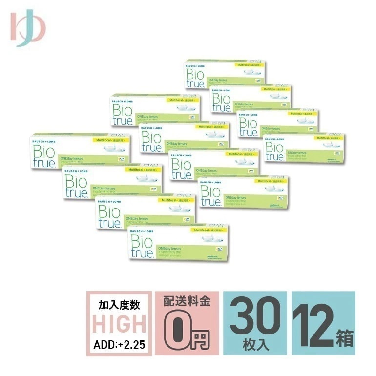 バイオトゥルーワンデーマルチフォーカル HIGHタイプ(+2.25) 30枚入 12箱セット 1日使い捨てコンタクトレンズ 遠近両用