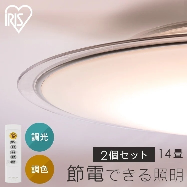 シーリングライト led 14畳 2個セット led照明器具 天井 照明器具 おしゃれ リビング照明 天井照明 調光調色 CEA14DL-5.0QCF アイリスオーヤマ *