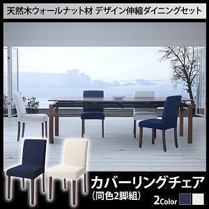 [組立設置付]天然木 デザイン伸縮ダイニングシリーズ [ウォルスター] ダイニングチェアのみ 2脚組 単品販売 ネイビー