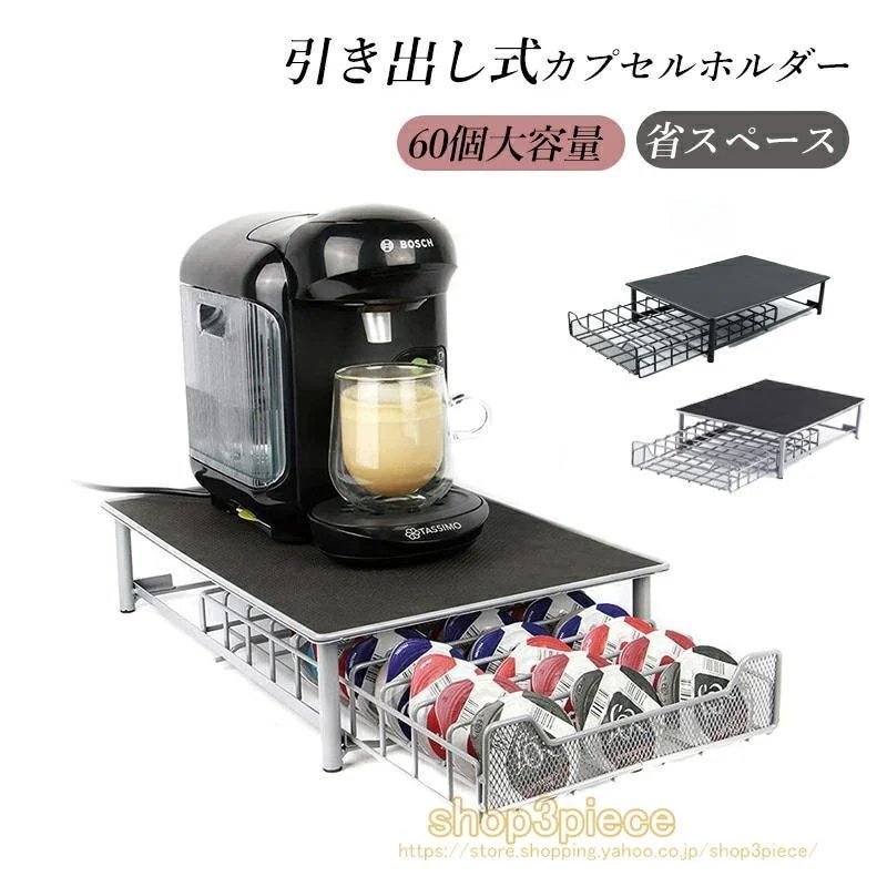 カプセルホルダー コーヒーカプセルスタンド カプセル収納 収納スタンド コーヒー 引き出し式 カプセルストレージ 60個用 カプセルケース コーヒーカプセル収納 4,664円