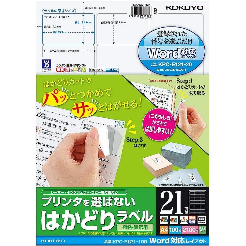 プリンタを選ばない はかどりラベル Word対応レイアウト A4 21面 100枚 KPC-E121-100