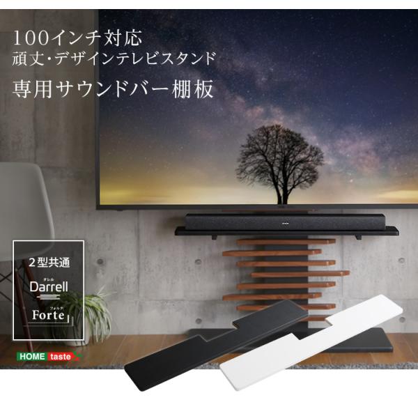 テレビ台 テレビスタンド サウンドバー棚板 モニタースタンド 100インチ対応 頑丈デザインテレビスタンド専用サウンドバー棚板